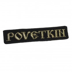 Нашивка на одежду "Povetkin"